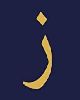 1 - ز - Zay