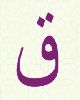 1 - ق - Qaaf