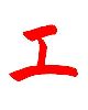 1 - エ - E