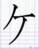 1 - ケ - Ke