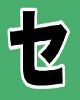 1 - セ - Se