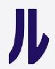 1 - ル - Ru