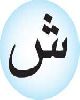1 - ش - Shiin