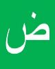 1 - ض - Daad