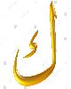 1 - ك - Kaaf
