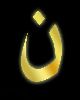 1 - ن - Nun