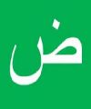ض - Daad