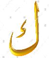ك - Kaaf