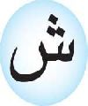 ش - Shiin