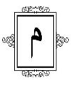 م - Miim