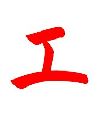 エ - E