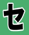 セ - Se
