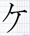ケ - Ke